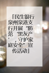 民生银行泉州泉港支行开展“防范‘黑灰产’，守护家庭安全”宣传活动