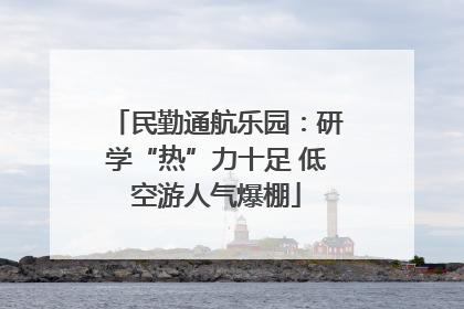 民勤通航乐园：研学“热”力十足 低空游人气爆棚