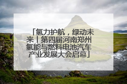 氢力护航，绿动未来丨第四届河南郑州氢能与燃料电池汽车产业发展大会启幕
