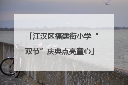 江汉区福建街小学“双节”庆典点亮童心
