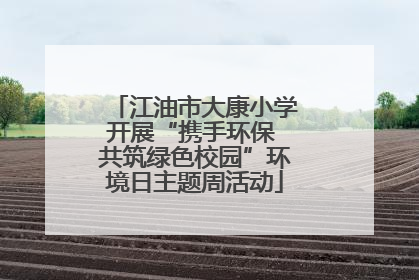 江油市大康小学开展“携手环保 共筑绿色校园”环境日主题周活动