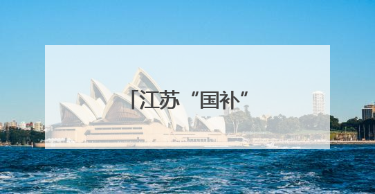 江苏“国补”采用限额分配