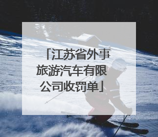 江苏省外事旅游汽车有限公司收罚单