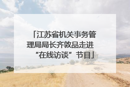 江苏省机关事务管理局局长齐敦品走进“在线访谈”节目