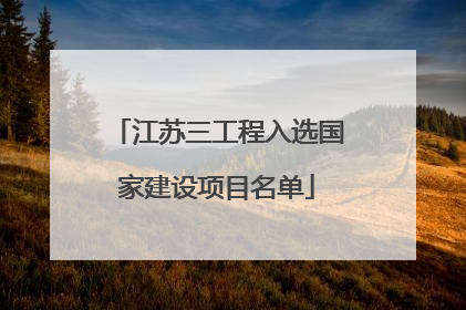 江苏三工程入选国家建设项目名单