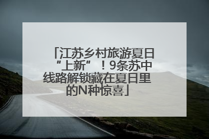 江苏乡村旅游夏日“上新”！9条苏中线路解锁藏在夏日里的N种惊喜