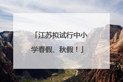 江苏拟试行中小学春假、秋假！
