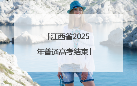 江西省2025年普通高考结束