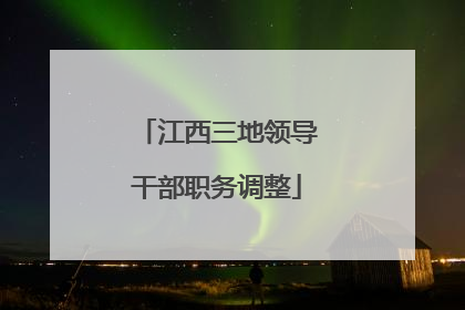 江西三地领导干部职务调整