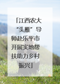江西农大“头雁”导师赴乐平市开展实地帮扶助力乡村振兴