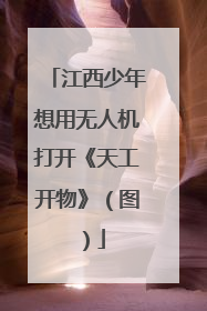 江西少年想用无人机打开《天工开物》（图）