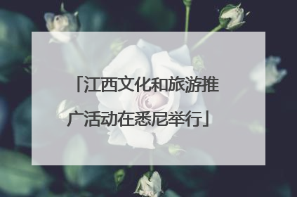 江西文化和旅游推广活动在悉尼举行
