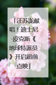 汪苏泷献唱！迪士尼·皮克斯《地球特派员》开启超前点映