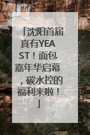 沈阳首届真有YEAST！面包嘉年华启幕，碳水控的福利来啦！