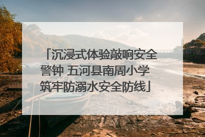 沉浸式体验敲响安全警钟 五河县南周小学筑牢防溺水安全防线
