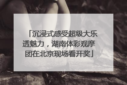 沉浸式感受超级大乐透魅力，湖南体彩观摩团在北京现场看开奖