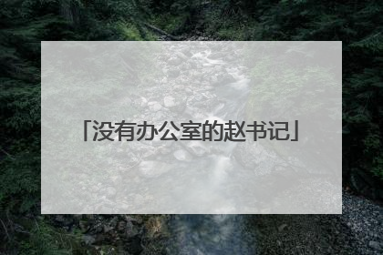 没有办公室的赵书记