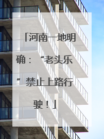 河南一地明确：“老头乐”禁止上路行驶！