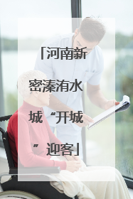 河南新密溱洧水城“开城”迎客