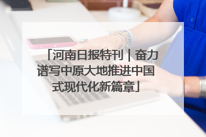 河南日报特刊｜奋力谱写中原大地推进中国式现代化新篇章
