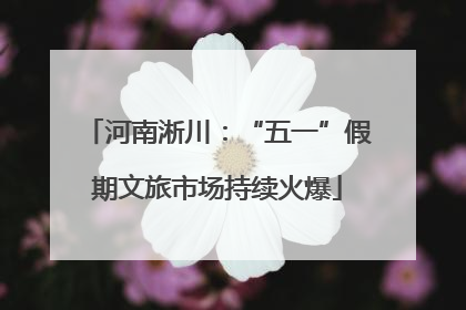 河南淅川：“五一”假期文旅市场持续火爆