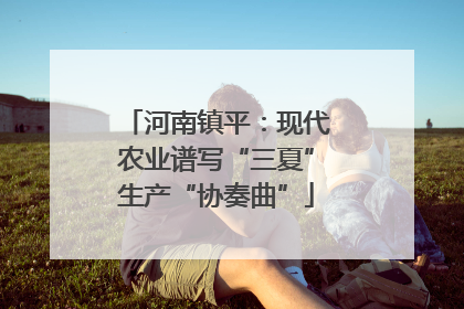 河南镇平：现代农业谱写“三夏”生产“协奏曲”