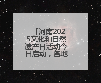 河南2025文化和自然遗产日活动今日启动，各地精彩看这里