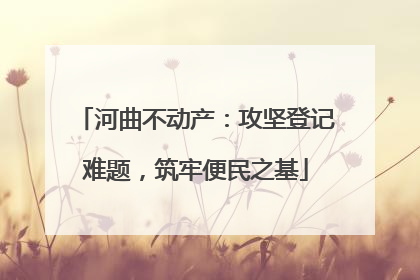 河曲不动产：攻坚登记难题，筑牢便民之基