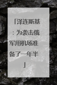 泽连斯基：为袭击俄军用机场准备了一年半