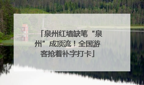 泉州红墙缺笔“泉州”成顶流！全国游客抢着补字打卡