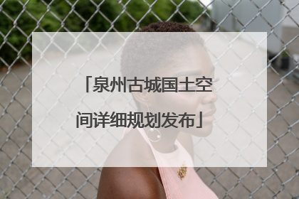 泉州古城国土空间详细规划发布