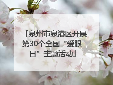 泉州市泉港区开展第30个全国“爱眼日”主题活动