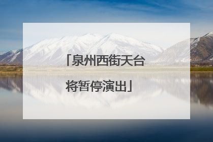 泉州西街天台将暂停演出