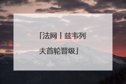 法网丨兹韦列夫首轮晋级