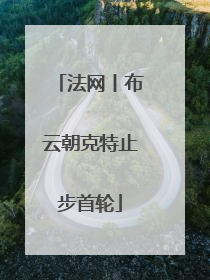法网丨布云朝克特止步首轮