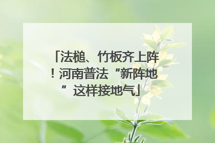 法槌、竹板齐上阵！河南普法“新阵地”这样接地气