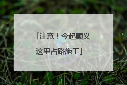 注意！今起顺义这里占路施工