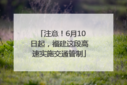 注意！6月10日起，福建这段高速实施交通管制