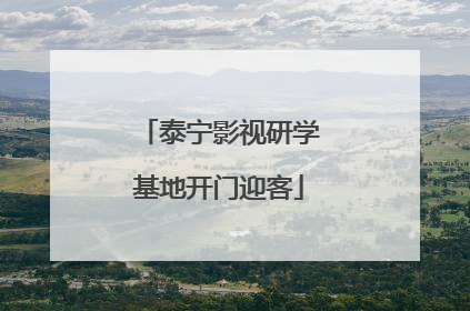 泰宁影视研学基地开门迎客