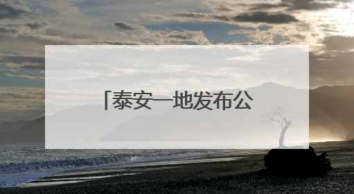 泰安一地发布公示，这7家校外培训机构拟注销！