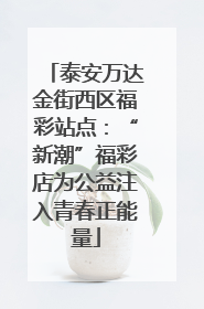 泰安万达金街西区福彩站点：“新潮”福彩店为公益注入青春正能量