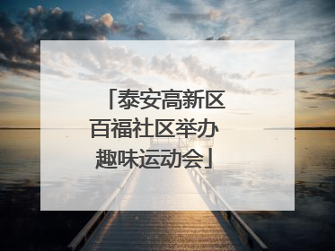 泰安高新区百福社区举办趣味运动会