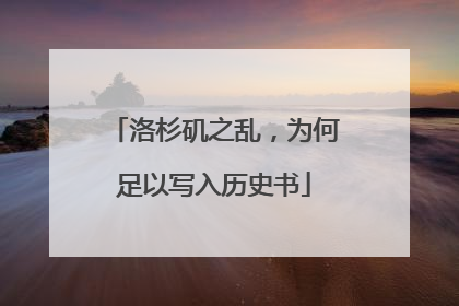 洛杉矶之乱，为何足以写入历史书