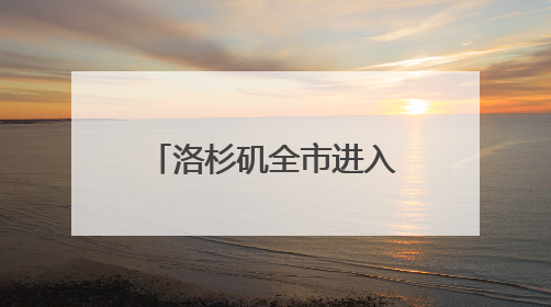 洛杉矶全市进入战术警戒状态！2000名国民警卫队进驻洛杉矶，州长市长齐批特朗普“制造混乱”