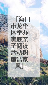 海口市龙华区举办家庭亲子阅读活动树廉洁家风