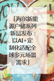 海尔新能源户储系列新品发布：以AI+定制化适配全球多元场景需求