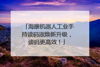 海康机器人工业手持读码器焕新升级，读码更高效！
