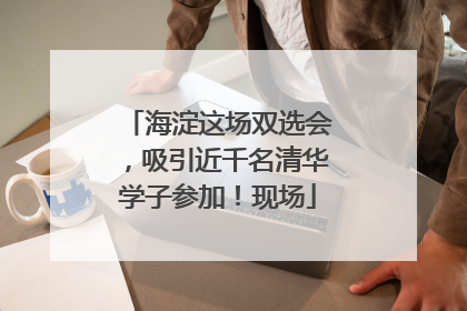 海淀这场双选会，吸引近千名清华学子参加！现场