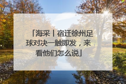 海采丨宿迁徐州足球对决一触即发，来看他们怎么说