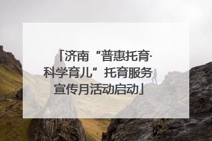 济南“普惠托育·科学育儿”托育服务宣传月活动启动